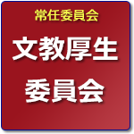 文教厚生委員会