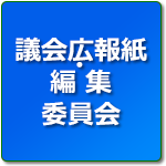議会広報誌編集委員会