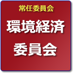 環境経済委員会