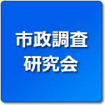 市政調査研究会