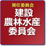 建設農林水産委員会