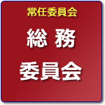総務委員会