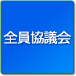 全員協議会