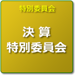 決算特別委員会