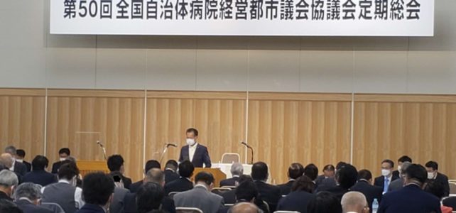 全国自治体病院経営都市議会協議会第５０回定期総会（R4.5.16）
