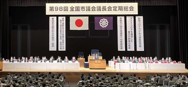 全国市議会議長会第９８回定期総会（R4.5.25）