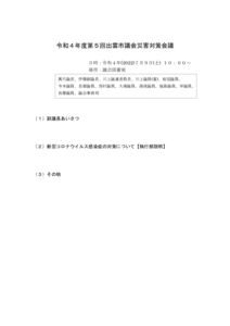 出雲市議会災害対策会議（R4.7.9）