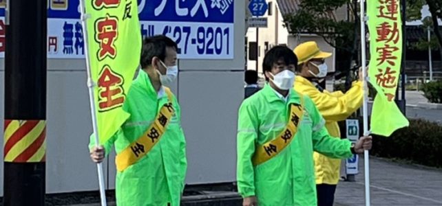 全国交通安全運動一斉行動出発式・立哨（R4.9.21）