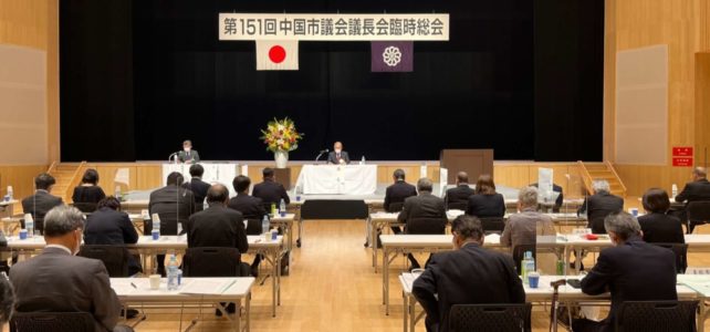 中国市議会議長会臨時総会（R4.10.17）