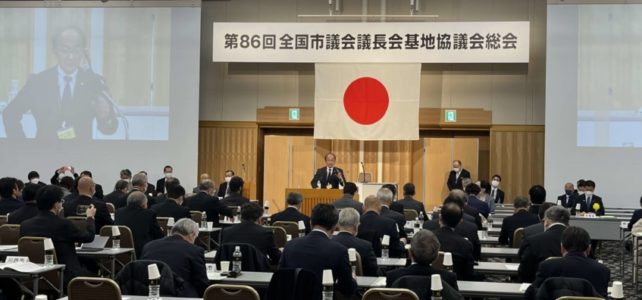 全国市議会議長会基地協議会（R5.2.2）