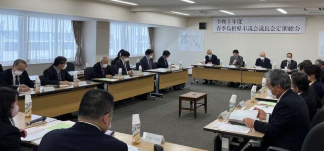 春季島根県市議会議長会定期総会