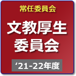 文教厚生委員会（R3年度-R4年度）