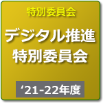デジタル推進特別委員会（R3年度-R4年度）