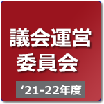 議会運営委員会（R3年度-R4年度）