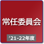 常任委員会（R3年度-R4年度）