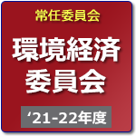 環境経済委員会（R3年度-R4年度）