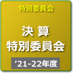 決算特別委員会（R3年度-R4年度）