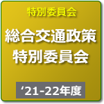 総合交通政策特別委員会（R3年度-R4年度）