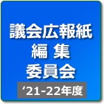 議会広報誌編集委員会（R3年度-R4年度）