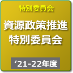 資源政策推進特別委員会（R3年度-R4年度）
