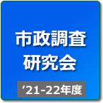 市政調査研究会（R3年度-R4年度）