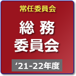 総務委員会（R3年度-R4年度）