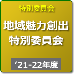 地域魅力創出特別委員会（R3年度-R4年度）