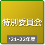 特別委員会（R3年度-R4年度）