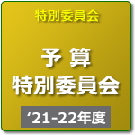 予算特別委員会（R3年度-R4年度）
