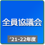 全員協議会（R3年度-R4年度）