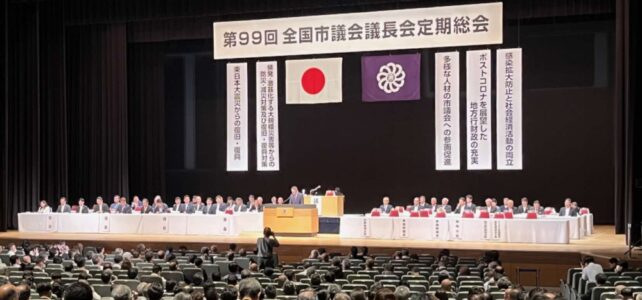全国市議会議長会定期総会（R5.6.14)