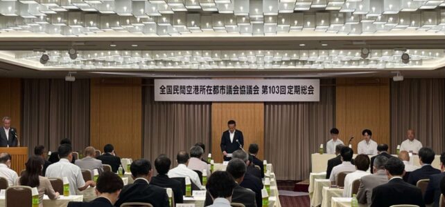 全国民間空港所在都市議会協議会 第103回定期総会（R5.7.13)