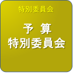 予算特別委員会