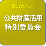 公共財産活用特別委員会