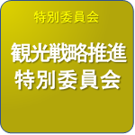 観光戦略推進特別委員会
