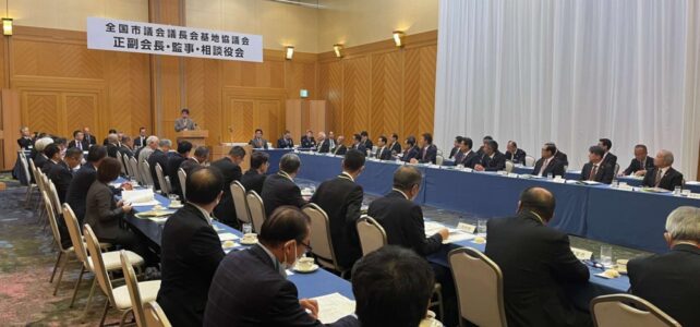 全国基地協議会 正副会長・監事・相談役会（R5.10.3)