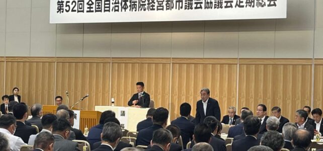 全国自治体病院経営都市議会協議会第５２回定期総会（R6.5.14）