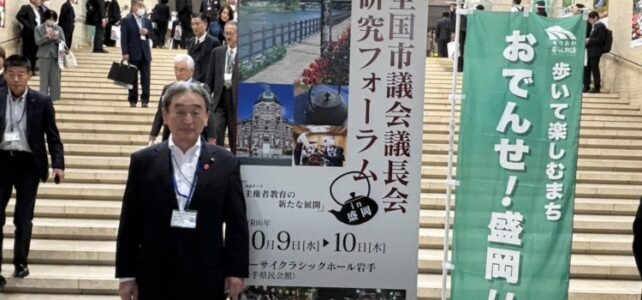 全国市議会議長会研究フォーラム（R6.10.9）