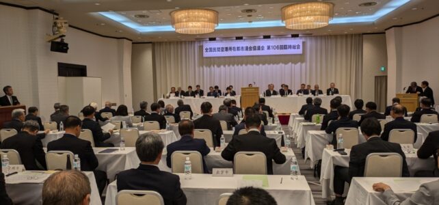 全国民間空港所在都市協議会第106回臨時総会（R6.10.16）