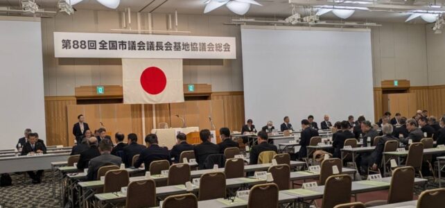 全国市議会議長会基地協議会総会（R7.1.28）