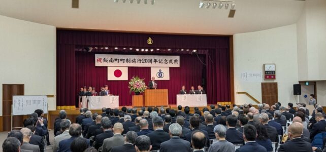 飯南町町制施行20周年記念式典（R7.2.15）