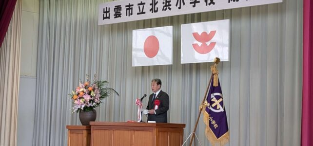 出雲市立北浜小学校閉校式（R7.3.29）