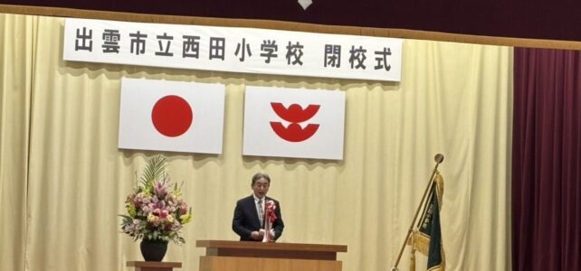 西田小学校閉校式（R7.3.23）