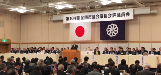 全国市議会議長会評議員会(H30.2.15) 全国市議会議長会評議員会(H30.2.15)