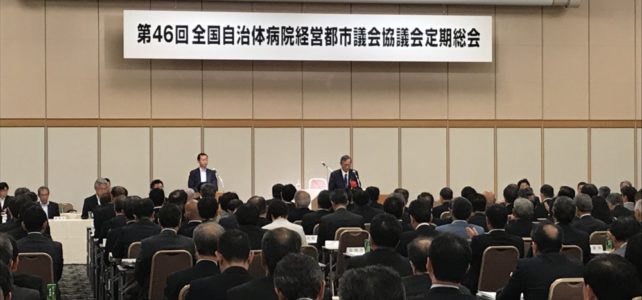 全国自治体病院経営都市議会協議会定期総会(R元.6.4) 全国自治体病院経営都市議会協議会定期総会(R元.6.4)