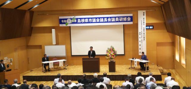 令和元年度(第20回)島根県市議会議長会 議員研修会(R元.8.1) 令和元年度(第20回)島根県市議会議長会 議員研修会(R元.8.1)