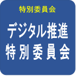 デジタル推進特別委員会