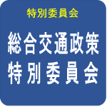 総合交通政策特別委員会