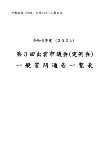 （最終2）一般質問通告一覧表（R6.9）のサムネイル