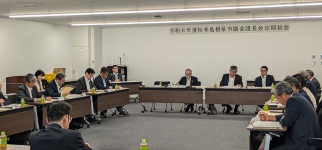 島根県市議会議長会秋季総会（R6.10.7）